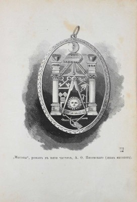 [Полный комплект иллюстраций]. Писемский А.Ф. Масоны. Роман в 5 частях А.Ф. Писемского / Иллюстрированный худож. К. Брожем. Ч. 1—5. СПб.: Изд. Германа Гоппе, 1880—1881.